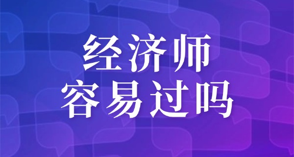 张雪峰谈中级经济师难度-张雪峰谈中经难度