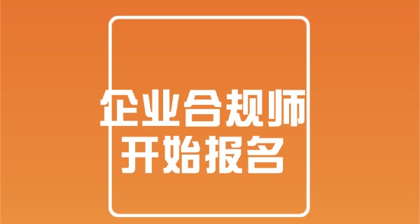 高级企业合规师考试难度-高级合规考试难度高