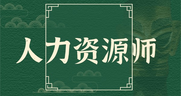 
                                    企业人力资源管理师培训包-企业人力资源管理师培训包