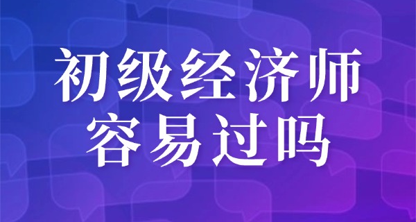 初	级经济师自学能过吗