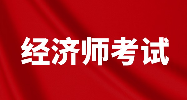 经	济师报名时间2025
