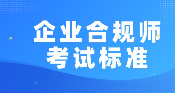 高级企业合规师证书-高级合规证书