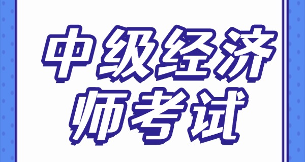 中级经济师考试时间是多久-中级经济师考试时间约100天