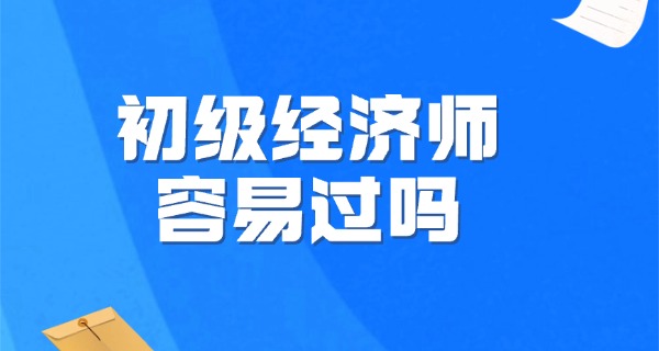 初级经济师和会计初级哪个容易-初级经济师易于考