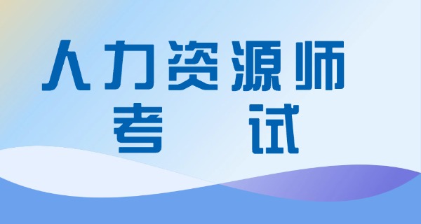 企 业人力资源管理师是国考吗