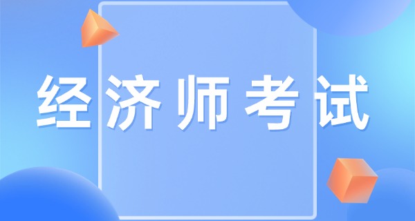 2 022经济师报考需要什么条件