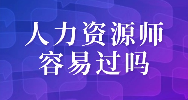 企	业人力资源管理师职业技能等级