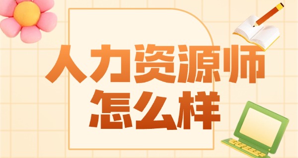 
                                    企业人力资源管理师考试真题-企业人力资源管理师考试真题