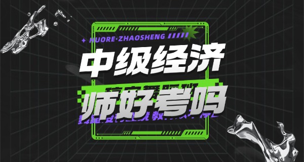 全国中级经济师报名入口官网-全国中级经济师报名入口官网