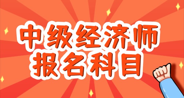中国人事网中级经济师报名入口-中国人事网中级经济师报名入口