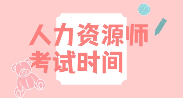 企	业人力资源管理师职业资格