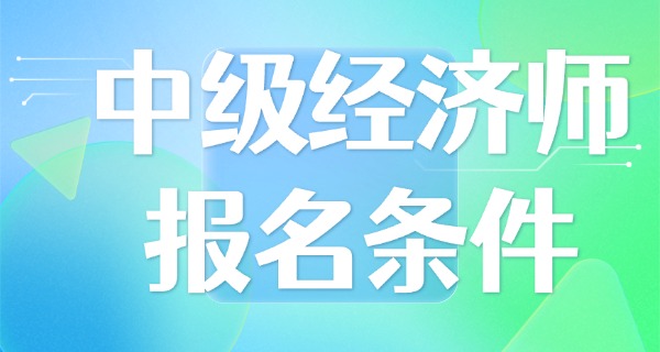 中级经济师考试时间是随机的吗-考试时间随机