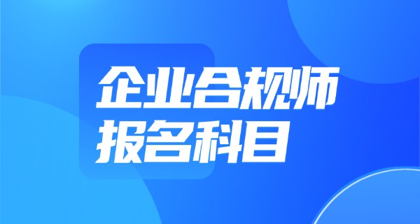企业合规师平均薪资-企业合规师平均薪资
