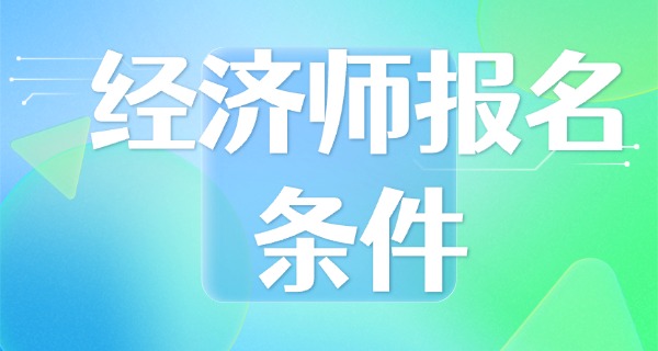 经	济师报考条件吗