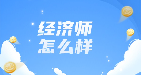 2021年经济师考试报考指南-2021经济师报考指南