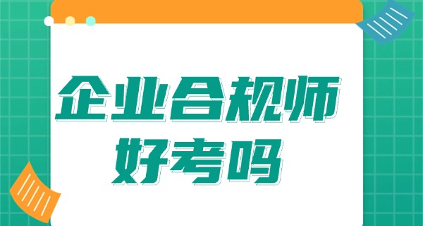 企	业合规师考试时间安排