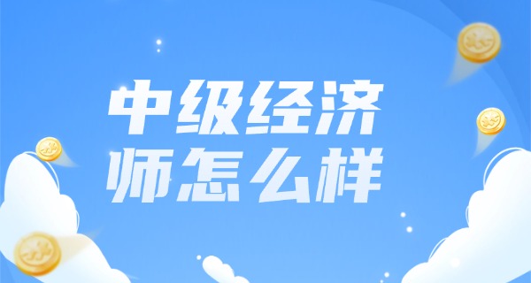 
                                    人力资源中级经济师报考条件-人力资源中级经济师报考条件