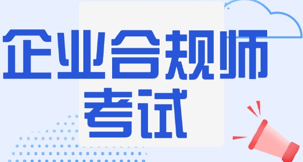 企	业合规师哪个机构权威一点