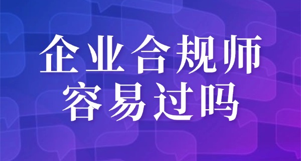 企	业合规师证书考试科目内容