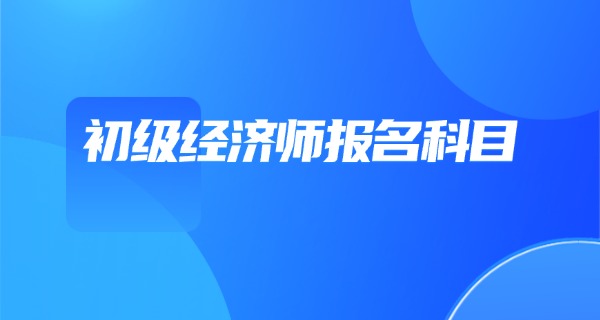 初 级经济师和初级会计师哪个难