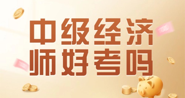 中级经济师准考证打印入口官网-中级经济师准考证官网入口