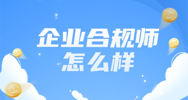 高级企业合规师报考科目-高级合规报考科目