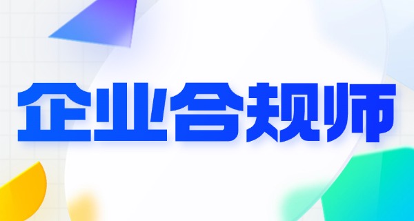 企业合规师薪资待遇-企业合规师薪资待遇