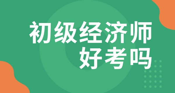 初	级经济师考试题库有多少