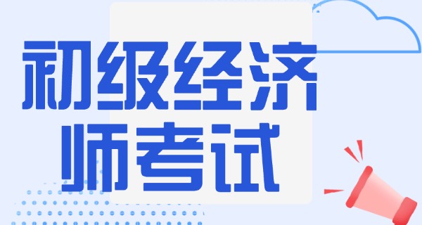 
                                    初级经济师和初级会计师哪个好考-初级经济师比初级会计师更易考